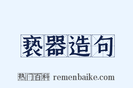 亵器造句是什么意思的图片